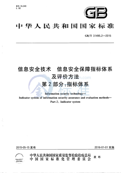 GB/T 31495.2-2015 信息安全技术 信息安全保障指标体系及评价方法 第2部分:指标体系
