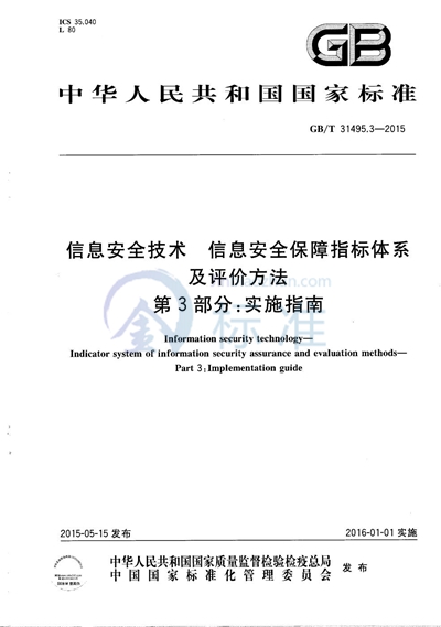 GB/T 31495.3-2015 信息安全技术 信息安全保障指标体系及评价方法 第3部分:实施指南