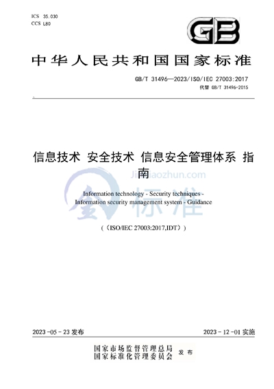 GB/T 31496-2023 信息技术 安全技术 信息安全管理体系 指南