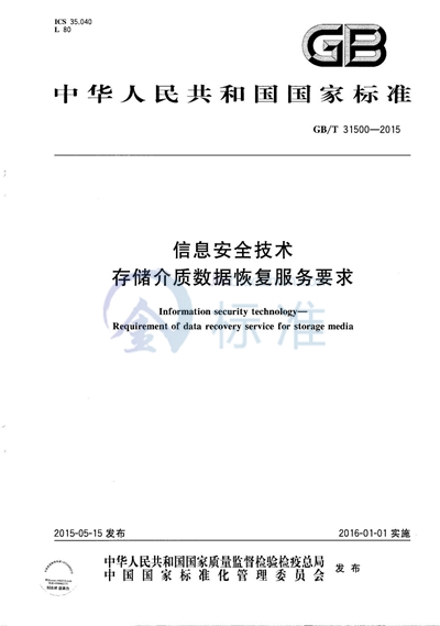 GB/T 31500-2015 信息安全技术 存储介质数据恢复服务要求