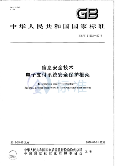GB/T 31502-2015 信息安全技术 电子支付系统安全保护框架
