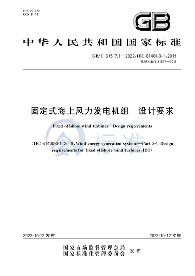 GB/T 31517.1-2022 固定式海上风力发电机组 设计要求