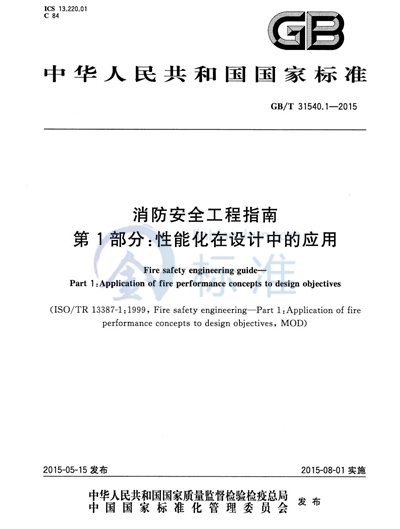 GB/T 31540.1-2015 消防安全工程指南  第1部分：性能化在设计中的应用