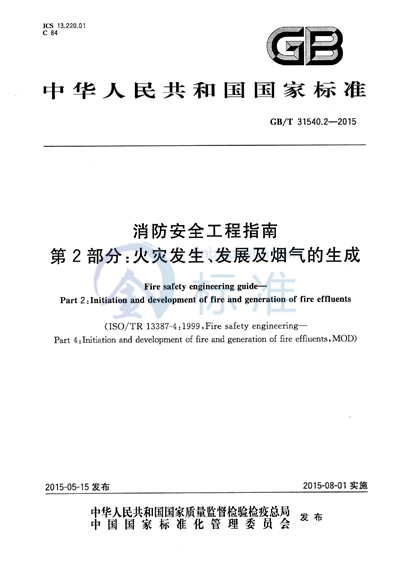 GB/T 31540.2-2015 消防安全工程指南  第2部分：火灾发生、发展及烟气的生成