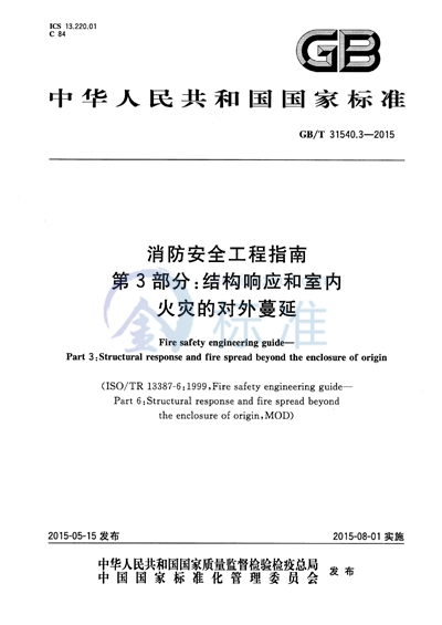 GB/T 31540.3-2015 消防安全工程指南  第3部分：结构响应和室内火灾的对外蔓延