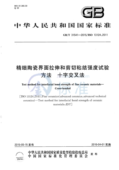 GB/T 31541-2015 精细陶瓷界面拉伸和剪切粘结强度试验方法  十字交叉法