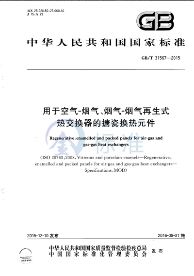 GB/T 31567-2015 用于空气-烟气、烟气-烟气再生式热交换器的搪瓷换热元件