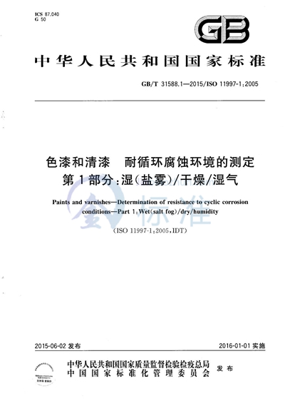 GB/T 31588.1-2015 色漆和清漆  耐循环腐蚀环境的测定  第1部分：湿（盐雾）/干燥/湿气