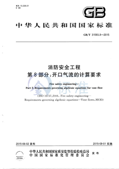 GB/T 31593.8-2015 消防安全工程  第8部分：开口气流的计算要求