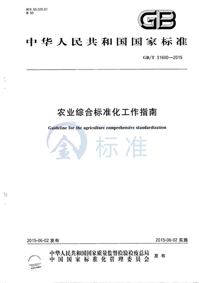 GB/T 31600-2015 农业综合标准化工作指南