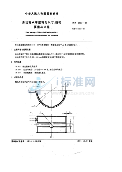 GB/T 3162-1991 滑动轴承薄壁轴瓦尺寸、结构要素与公差