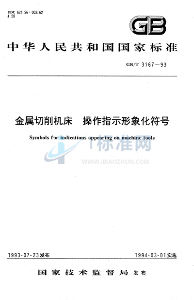 GB/T 3167-1993 金属切削机床  操作指示形象化符号