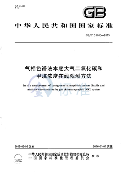 GB/T 31705-2015 气相色谱法本底大气二氧化碳和甲烷浓度在线观测方法