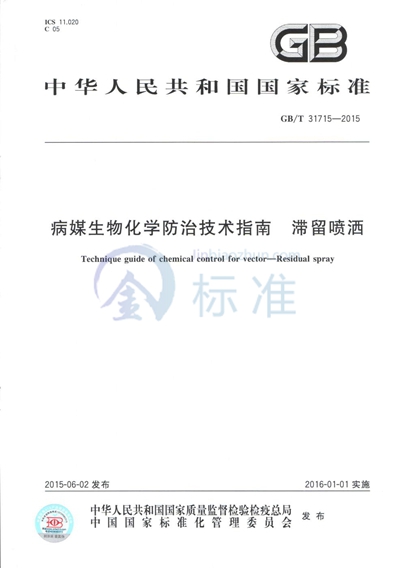 GB/T 31715-2015 病媒生物化学防治技术指南  滞留喷洒