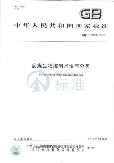 GB/T 31721-2015 病媒生物控制术语与分类