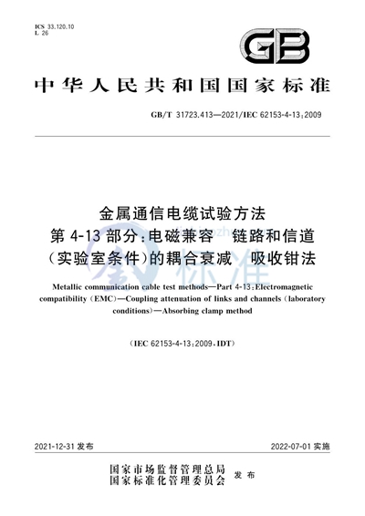 GB/T 31723.413-2021 金属通信电缆试验方法 第4-13部分：电磁兼容 链路和信道（实验室条件）的耦合衰减 吸收钳法
