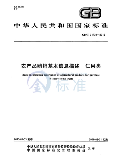 GB/T 31739-2015 农产品购销基本信息描述  仁果类