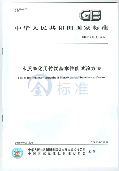 GB/T 31744-2015 水质净化用竹炭基本性能试验方法