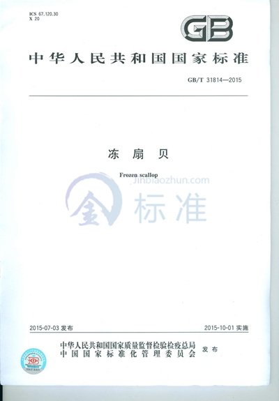 GB/T 31814-2015 冻扇贝
