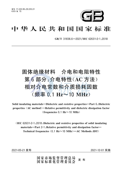 GB/T 31838.6-2021 固体绝缘材料  介电和电阻特性 第6部分：介电特性（AC方法）  相对介电常数和介质损耗因数（频率0.1Hz~10MHz）