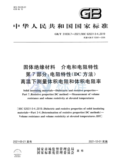 GB/T 31838.7-2021 固体绝缘材料 介电和电阻特性 第7部分：电阻特性（DC方法） 高温下测量体积电阻和体积电阻率