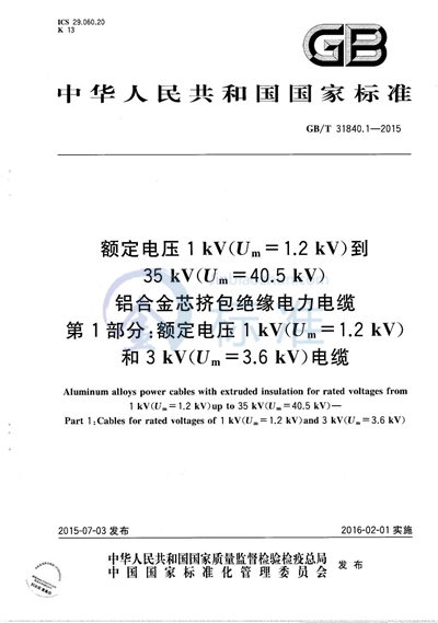 GB/T 31840.1-2015 额定电压1kV（Um=1.2kV）到35kV（Um=40.5kV） 铝合金芯挤包绝缘电力电缆  第1部分：额定电压1kV （Um=1.2kV）和3kV （Um=3.6kV）电缆