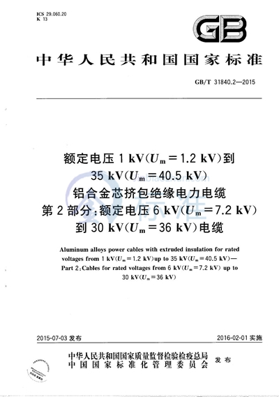 GB/T 31840.2-2015 额定电压1kV（Um=1.2kV）到35kV（Um=40.5 kV） 铝合金芯挤包绝缘电力电缆  第2部分：额定电压6kV（Um=7.2kV）到30kV（Um=36kV）电缆