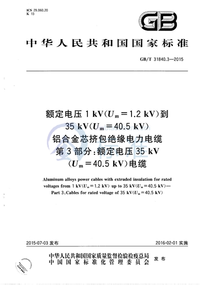 GB/T 31840.3-2015 额定电压1kV（Um=1.2kV）到35kV（Um=40.5kV） 铝合金芯挤包绝缘电力电缆  第3部分：额定电压35kV（Um=40.5kV）电缆