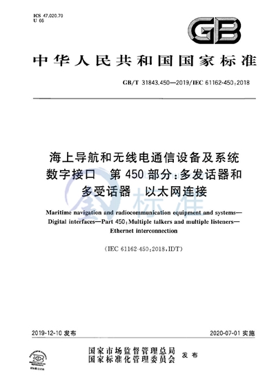 GB/T 31843.450-2019 海上导航和无线电通信设备及系统 数字接口 第450部分：多发话器和多受话器 以太网连接