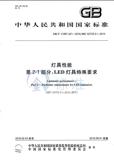 GB/T 31897.201-2016 灯具性能  第2-1部分：LED灯具特殊要求