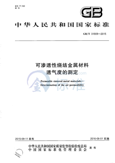 GB/T 31909-2015 可渗透性烧结金属材料  透气度的测定