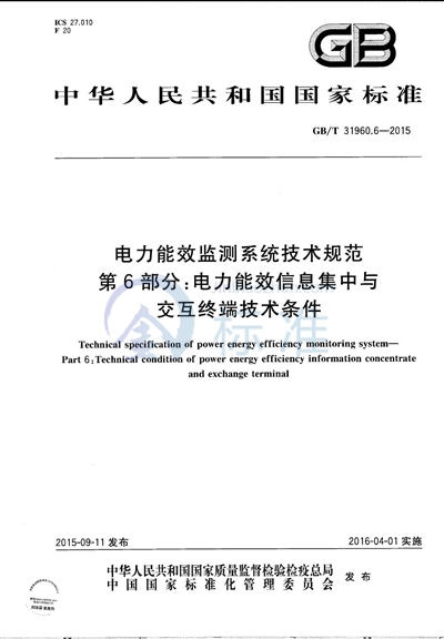 GB/T 31960.6-2015 电力能效监测系统技术规范 第6部分:电力能效信息集中与交互终端技术条件
