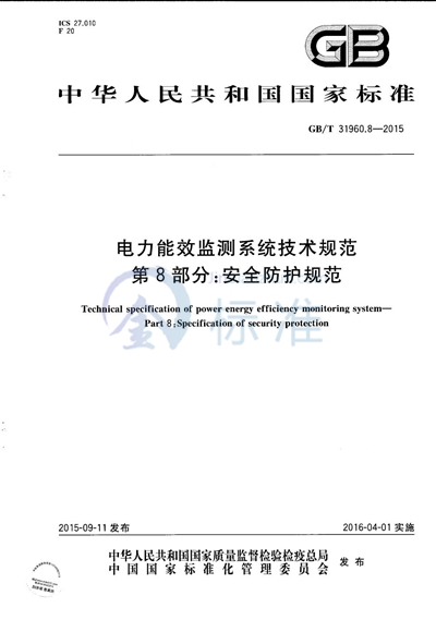 GB/T 31960.8-2015 电力能效监测系统技术规范 第8部分:安全防护规范