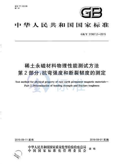 GB/T 31967.2-2015 稀土永磁材料物理性能测试方法 第2部分:抗弯强度和断裂韧度的测定