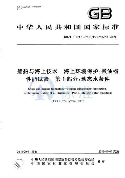 GB/T 31971.1-2015 船舶与海上技术  海上环境保护：撇油器性能试验  第1部分：动态水条件