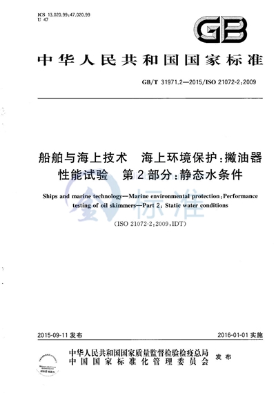 GB/T 31971.2-2015 船舶与海上技术  海上环境保护：撇油器性能试验  第2部分：静态水条件
