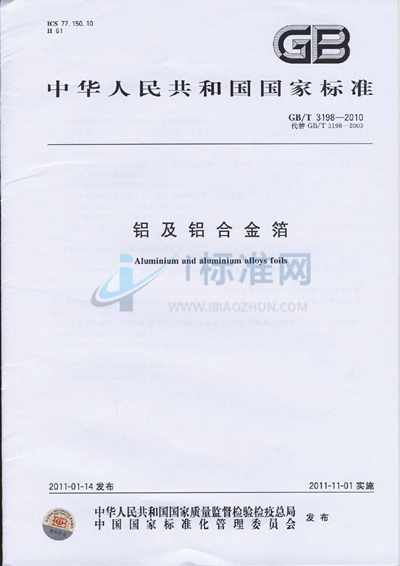 GB/T 3198-2010 铝及铝合金箔