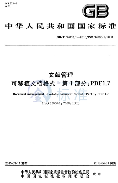 GB/T 32010.1-2015 文献管理  可移植文档格式  第1部分：PDF 1.7