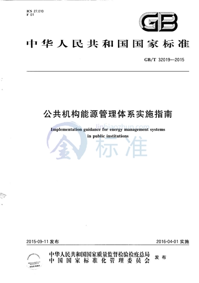 GB/T 32019-2015 公共机构能源管理体系实施指南