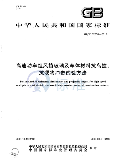 GB/T 32058-2015 高速动车组风挡玻璃及车体材料抗鸟撞、抗硬物冲击试验方法