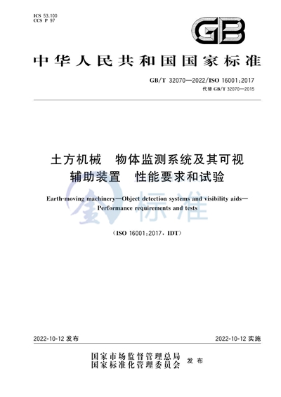GB/T 32070-2022 土方机械  物体监测系统及其可视辅助装置  性能要求和试验