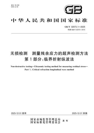 GB/T 32073.1-2025 无损检测 测量残余应力的超声检测方法 第1部分:临界折射纵波法