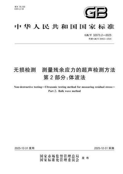 GB/T 32073.2-2025 无损检测 测量残余应力的超声检测方法 第2部分:体波法