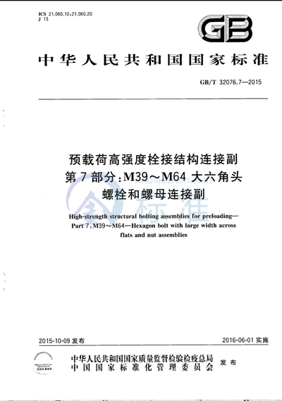 GB/T 32076.7-2015 预载荷高强度栓接结构连接副  第7部分：M39~M64  大六角头螺栓和螺母连接副