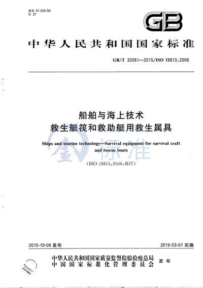 GB/T 32081-2015 船舶与海上技术  救生艇筏和救助艇用救生属具