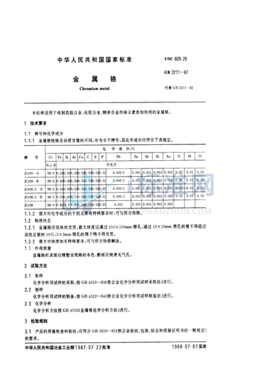 GB/T 3211-1987 金属铬