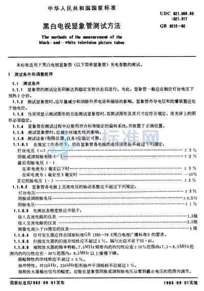 GB/T 3212-1982 黑白电视显象管测试方法