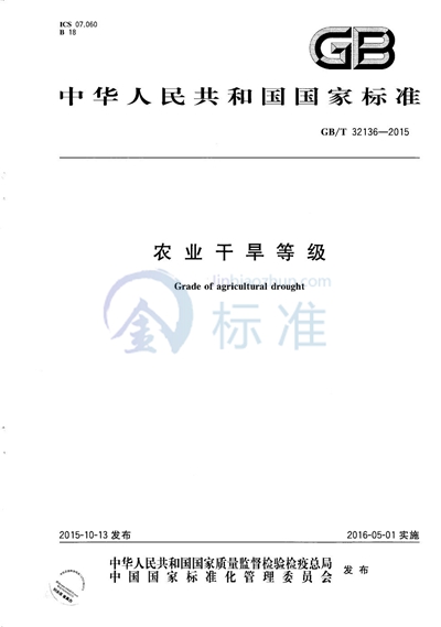 GB/T 32136-2015 农业干旱等级