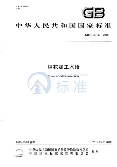 GB/T 32139-2015 棉花加工术语