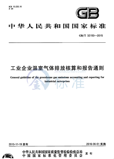 GB/T 32150-2015 工业企业温室气体排放核算和报告通则
